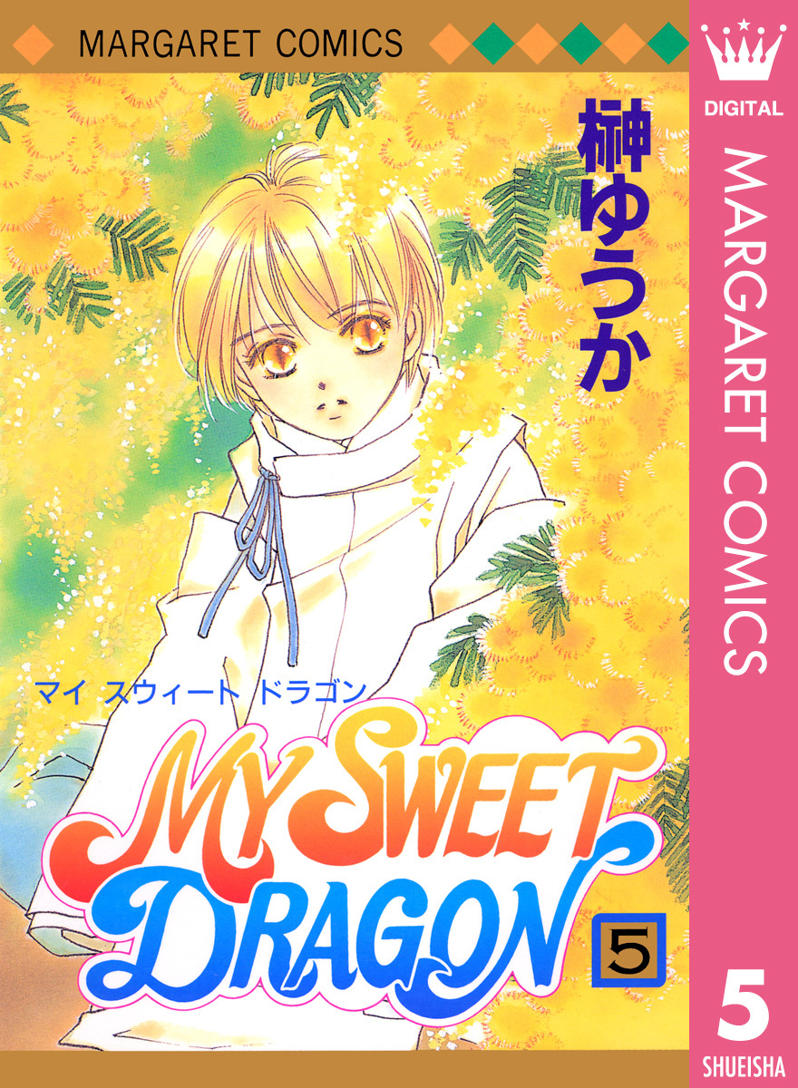 MY SWEET DRAGON 5／榊ゆうか | 集英社コミック公式 S-MANGA