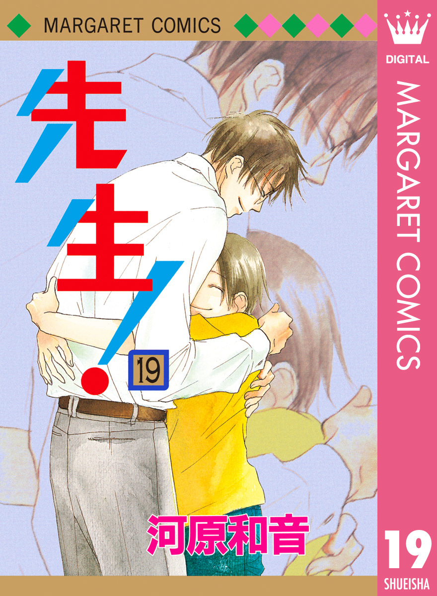 先生 Mcオリジナル 19 河原和音 集英社コミック公式 S Manga