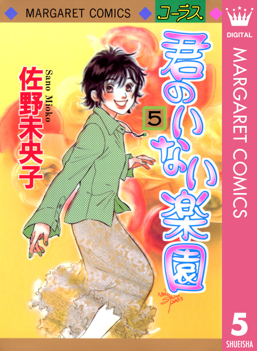 君のいない楽園 5 画像1