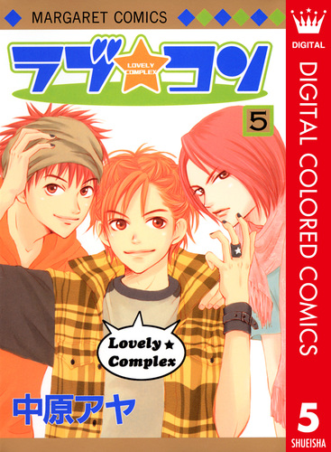 ラブ☆コン カラー版 5／中原アヤ | 集英社 ― SHUEISHA ―