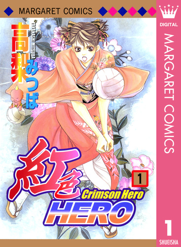 紅色HERO 1／高梨みつば | 集英社コミック公式 S-MANGA
