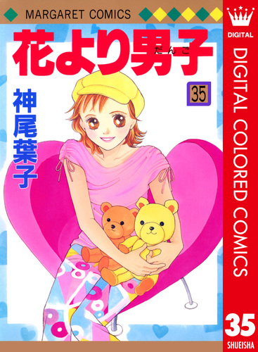 花より男子 カラー版 35/神尾葉子 | 集英社 ― SHUEISHA ― 花より男子 カラー版 35/神尾葉子 | 集英社 ― SHUEISHA ―