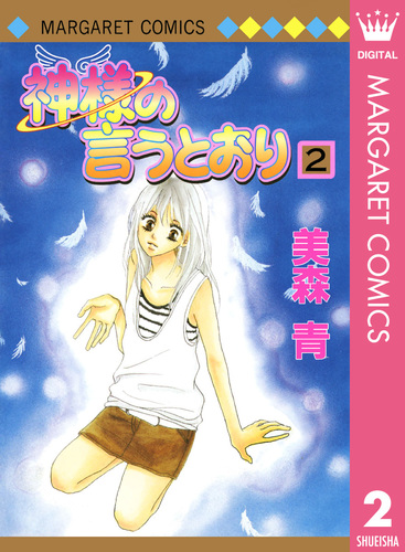 神様の言うとおり 2／美森青 | 集英社 ― SHUEISHA ―