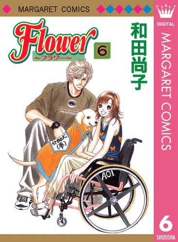 【中古】 １９８６年の夏物語/集英社/和田尚子 1986年の夏物語／和田尚子 | 集英社 ― SHUEISHA ―