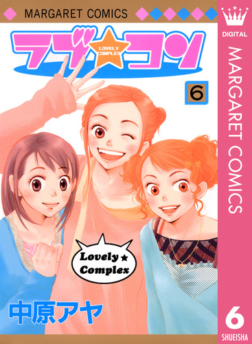 ラブ★コン Vol.1 中原アヤ　集英社 ラブ☆コン Vol.1 中原アヤ 集英社 - メルカリ