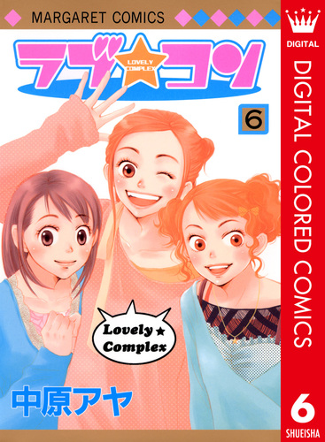 ラブ☆コン カラー版 6／中原アヤ | 集英社 ― SHUEISHA ―