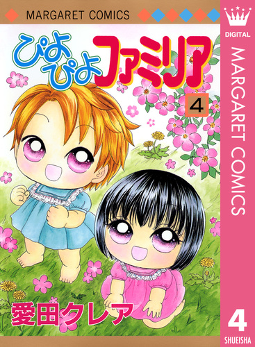 ぴよぴよファミリア　全巻セット　レア　漫画　コミック　マーガレット Amazon.co.jp: ぴよぴよファミリア ワンダフル 1 (マーガレット