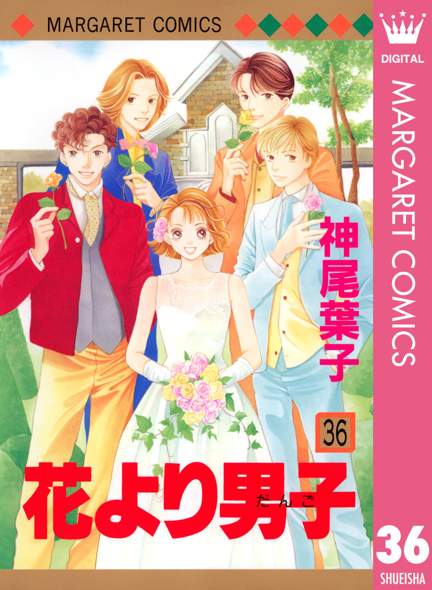 花より男子 36／神尾葉子 | 集英社コミック公式 S-MANGA