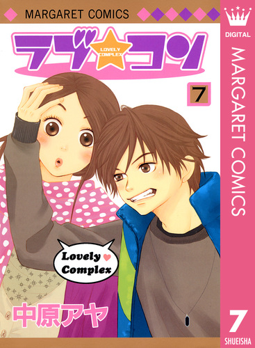 ラブ☆コン カラー版 3／中原アヤ | 集英社 ― SHUEISHA ―