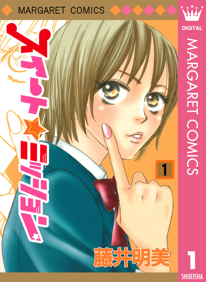 スイート☆ミッション 1 画像1