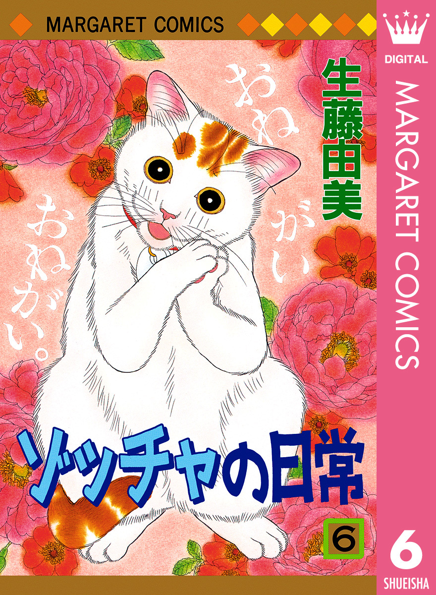 ゾッチャの日常 ５（ねこ、狩りをする！）/集英社/生藤由美 - その他