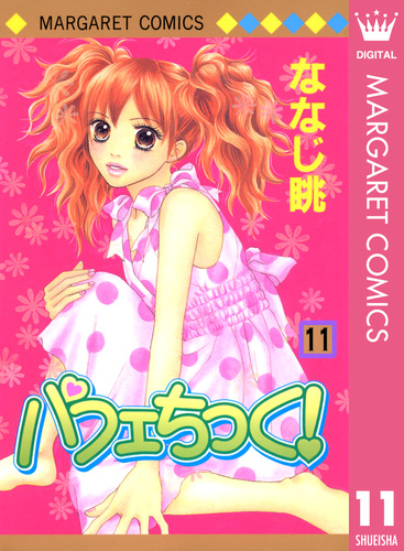 パフェちっく 11 ななじ眺 集英社 Shueisha