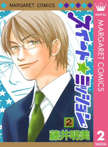 試し読み】スイート☆ミッション 2／藤井明美 | 集英社 ― SHUEISHA ―