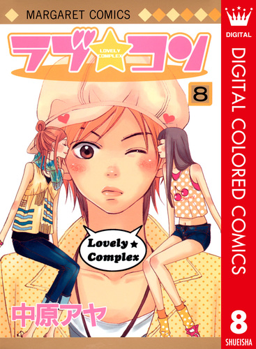 ラブ☆コン カラー版 8／中原アヤ | 集英社 ― SHUEISHA ―