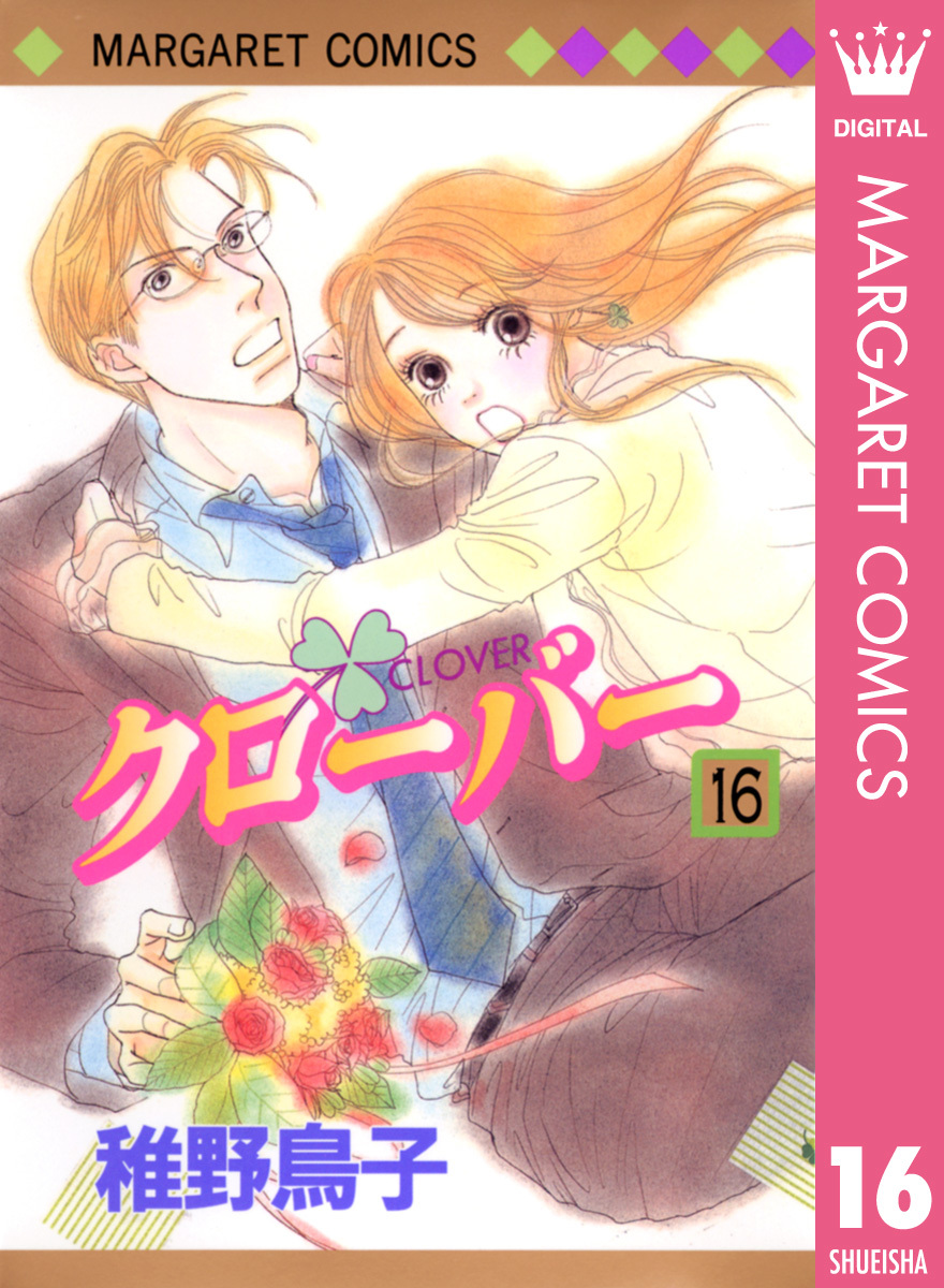 クローバー 16 稚野鳥子 集英社コミック公式 S Manga