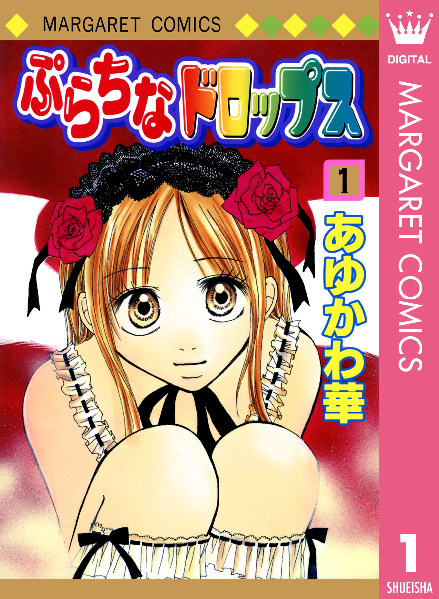 ぷらちなドロップス 1 あゆかわ華 集英社コミック公式 S Manga