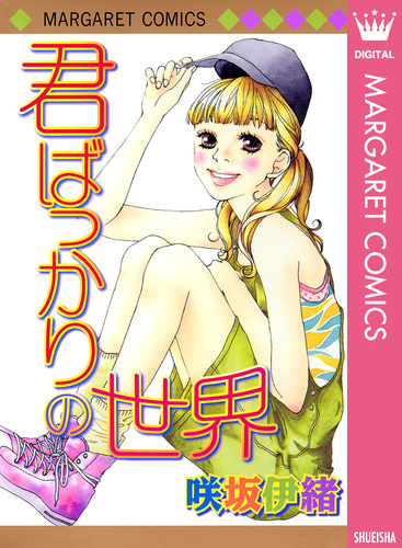 試し読み】君ばっかりの世界／咲坂伊緒 | 集英社 ― SHUEISHA ―