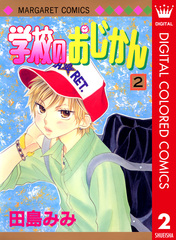 【まとめ売り】田島みみ　学校のおじかん　君じゃなきゃダメなんだ　他 田島みみ 42冊 セット まとめ売り 学校のおじかん 君じゃなきゃダメ