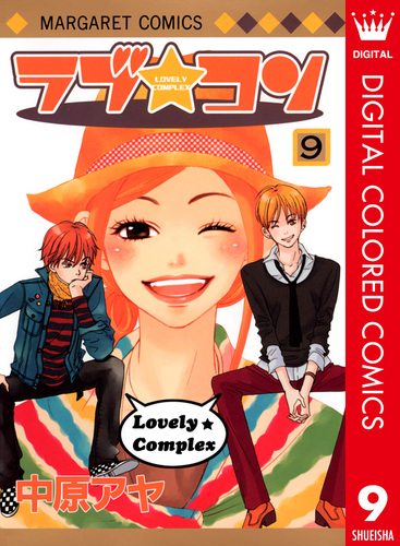 ラブ☆コン カラー版 9／中原アヤ | 集英社コミック公式 S-MANGA