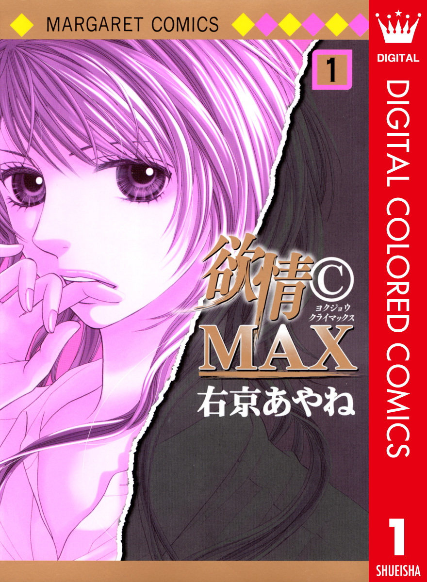 欲情 C Max カラー版 1 右京あやね 集英社コミック公式 S Manga