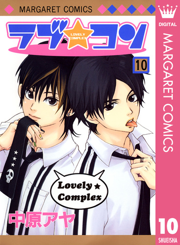 ラブ☆コン モノクロ版 10／中原アヤ | 集英社 ― SHUEISHA ―
