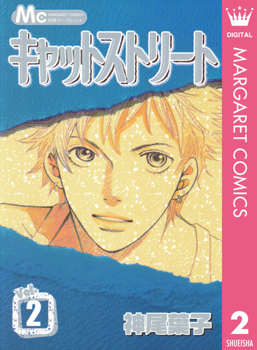 キャットストリート モノクロ版 2／神尾葉子 | 集英社コミック公式 S-MANGA