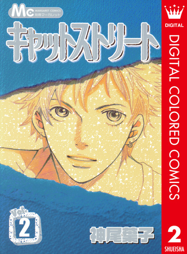 試し読み】キャットストリート カラー版 2／神尾葉子 | 集英社