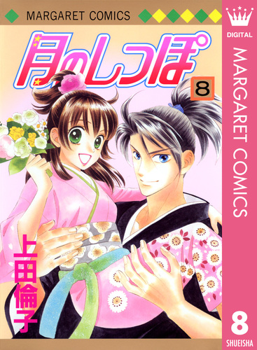 月のしっぽ　上田倫子　複製原画 Amazon.co.jp: 月のしっぽ 1 (マーガレットコミックス) : 上田