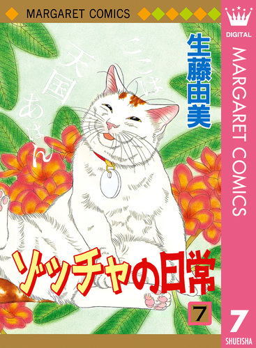 ゾッチャの日常 7／生藤由美 | 集英社 ― SHUEISHA ―