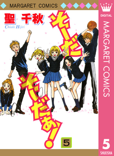 そーだ そーだぁ！ 5／聖千秋 | 集英社 ― SHUEISHA ―