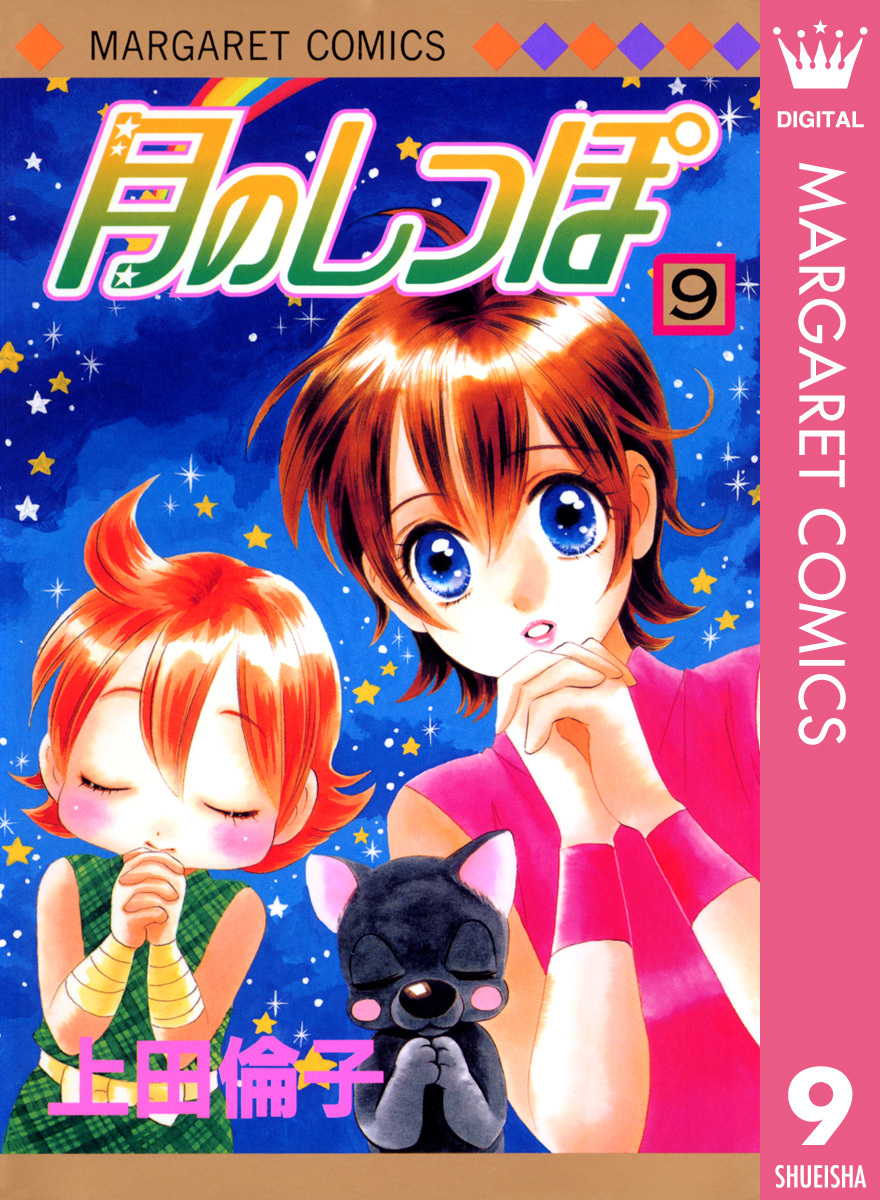 月のしっぽ 9 上田倫子 集英社コミック公式 S Manga