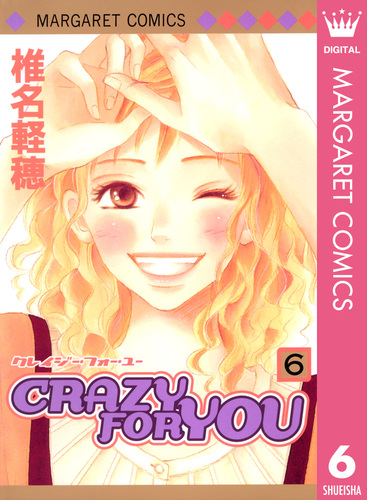 試し読み】CRAZY FOR YOU 6／椎名軽穂 | 集英社 ― SHUEISHA ―