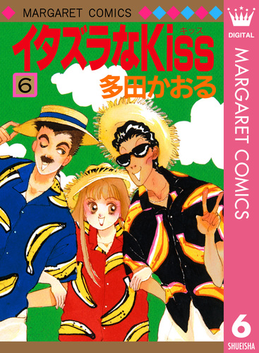 イタズラなKiss 集英社版 6／多田かおる | 集英社 ― SHUEISHA ―