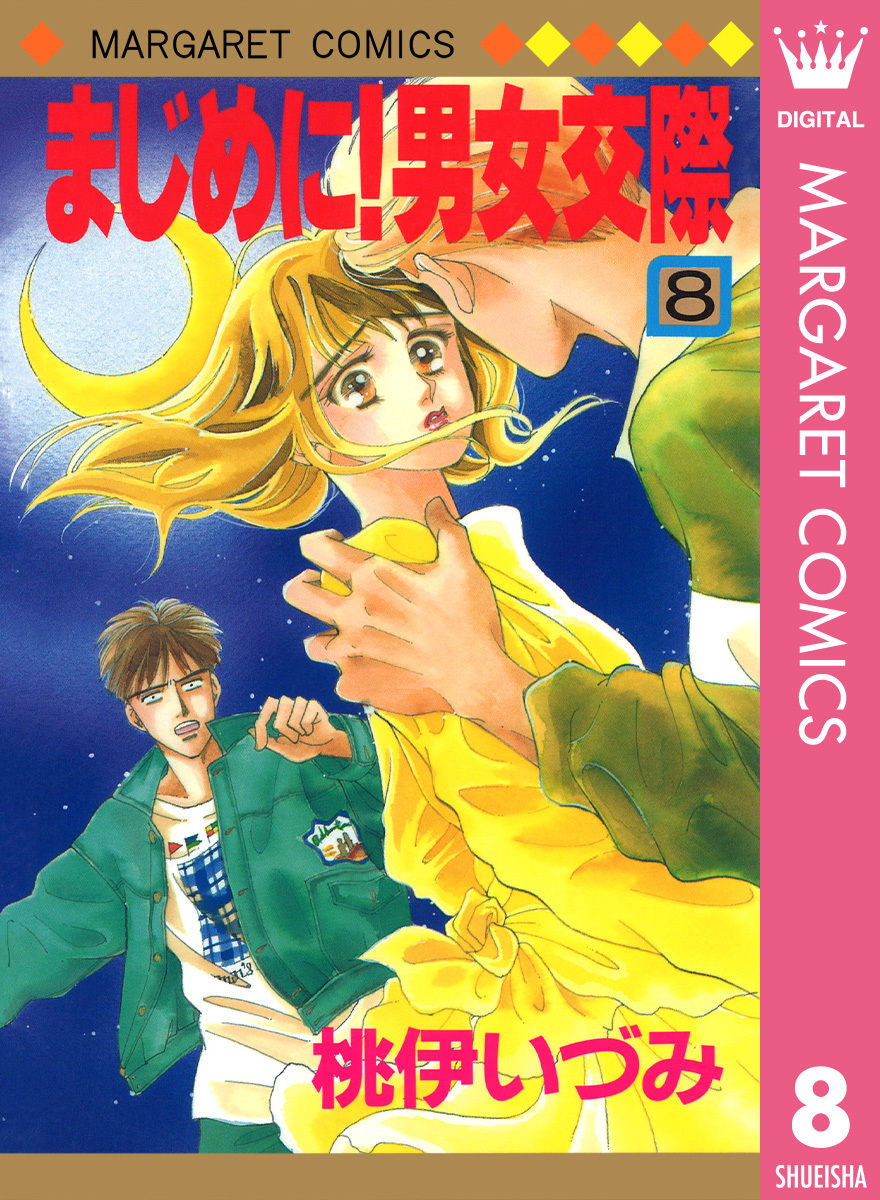 まじめに！男女交際 8／桃伊いづみ | 集英社 ― SHUEISHA ―