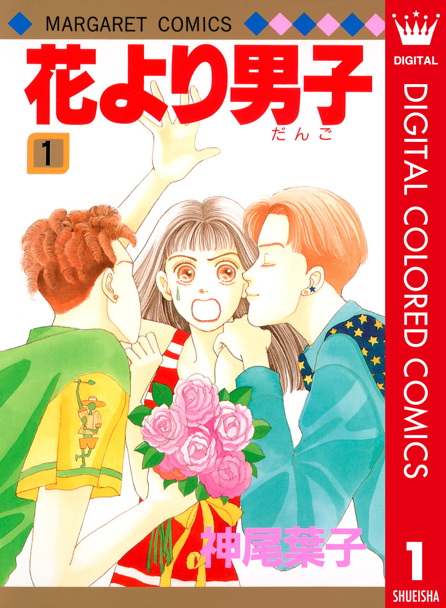 花より男子 カラー版 1／神尾葉子 | 集英社コミック公式 S-MANGA