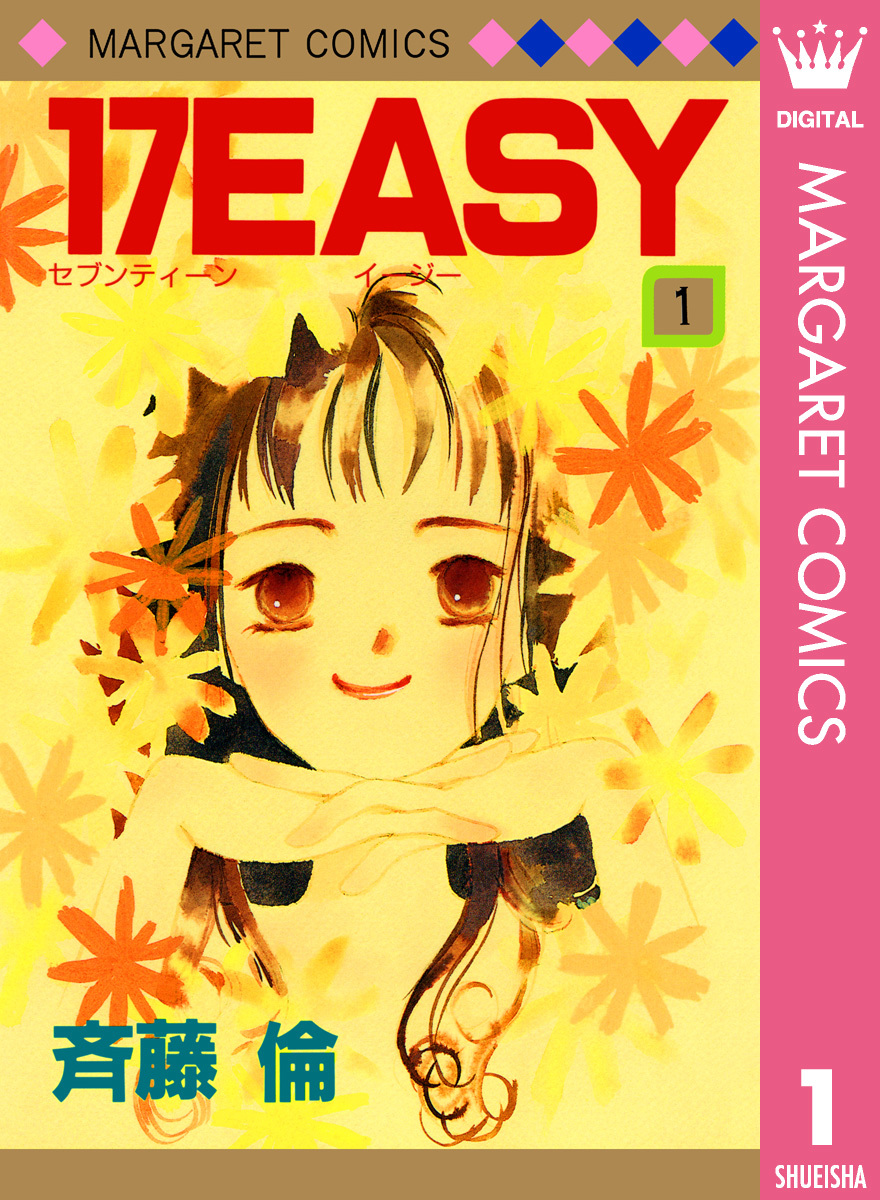 17easy 1 斉藤倫 集英社コミック公式 S Manga