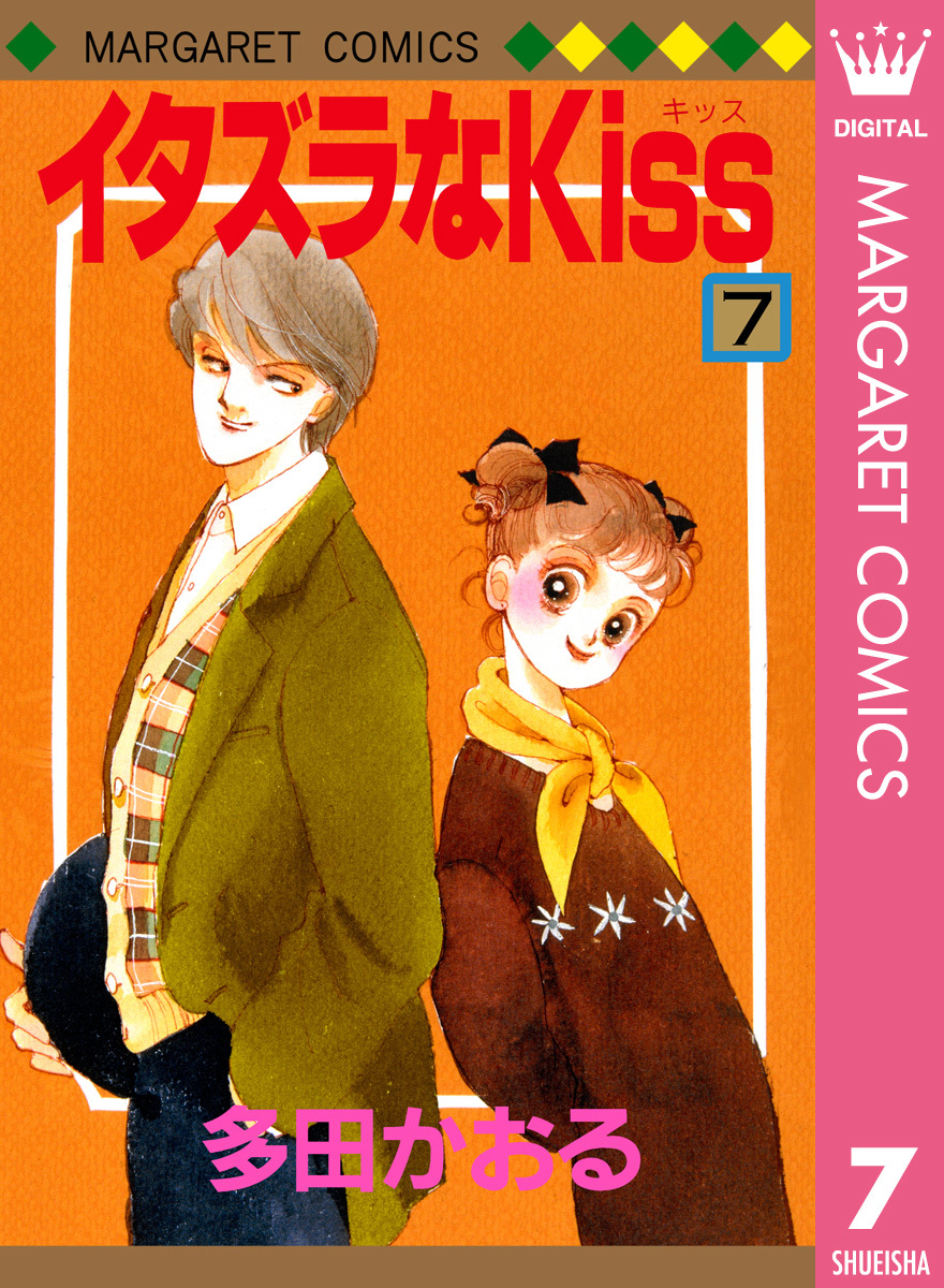 イタズラなKiss 集英社版 7／多田かおる | 集英社 ― SHUEISHA