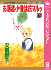 お洒落小僧は花マルッ コミック 全10巻完結セット (マーガレットコミックス) [コミックセット] お洒落小僧は花マルッ 10 (マーガレットコミックスDIGITAL) | 安積棍子