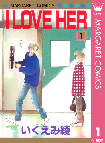 I LOVE HER 1／いくえみ綾 | 集英社コミック公式 S-MANGA