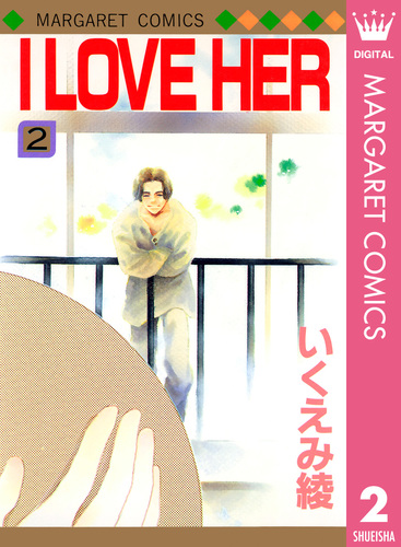 I LOVE HER 2／いくえみ綾 | 集英社 ― SHUEISHA ―