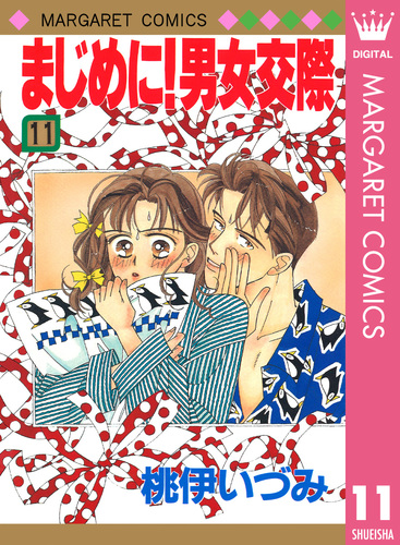 まじめに！男女交際 11／桃伊いづみ | 集英社コミック公式 S-MANGA