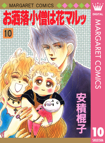 おしゃれ小僧は花マルッ 全10巻 安積棍子 少女漫画 マーガレット