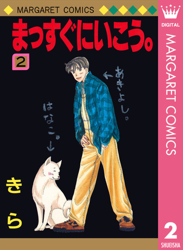 まっすぐにいこう。 2／きら | 集英社コミック公式 S-MANGA