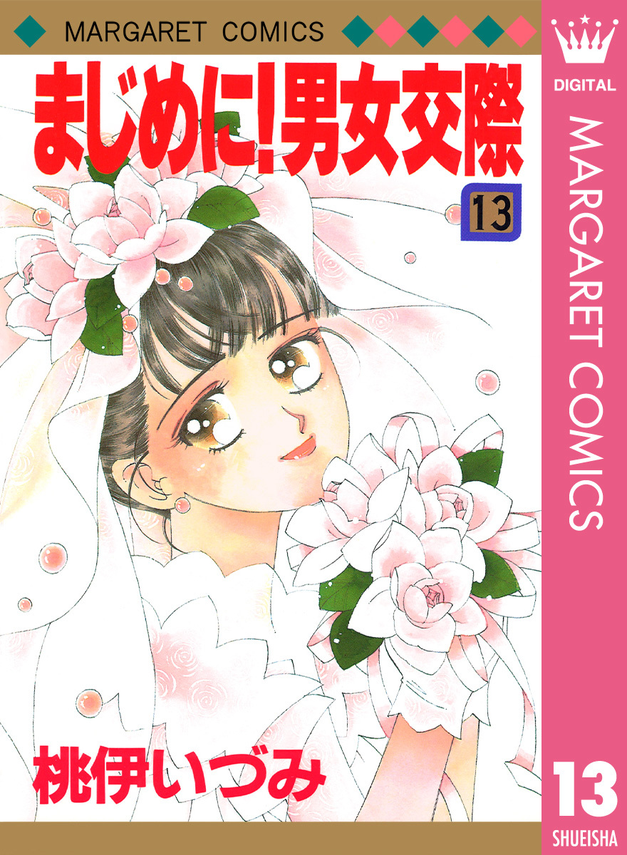 まじめに！男女交際 13／桃伊いづみ | 集英社 ― SHUEISHA ―