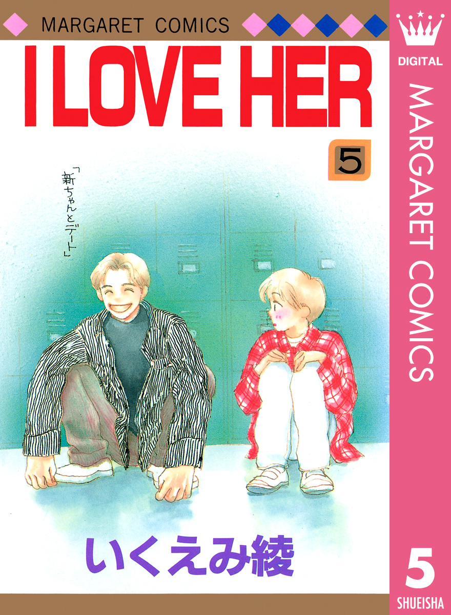 I Love Her 5 いくえみ綾 集英社コミック公式 S Manga