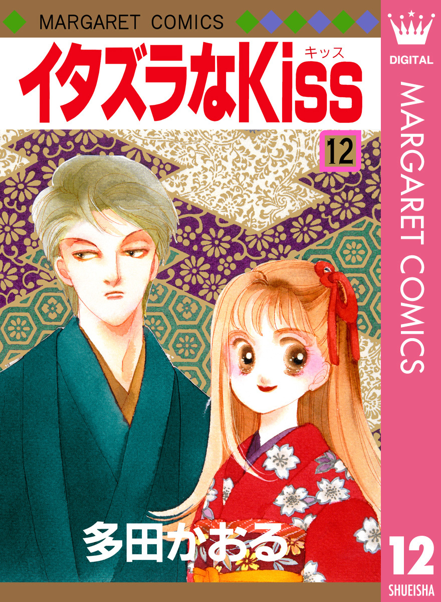 イタズラなKiss 集英社版 12／多田かおる | 集英社 ― SHUEISHA ―