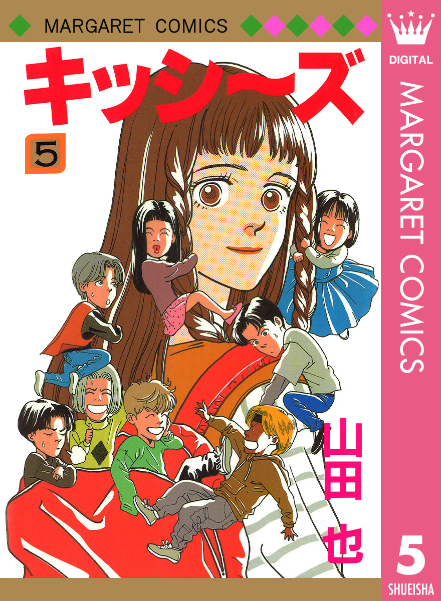 キッシ〜ズ 5／山田也 | 集英社 ― SHUEISHA ―