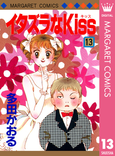 イタズラなKiss 集英社版 13／多田かおる | 集英社 ― SHUEISHA ―
