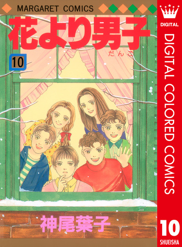 花より男子 カラー版 10／神尾葉子 | 集英社コミック公式 S-MANGA
