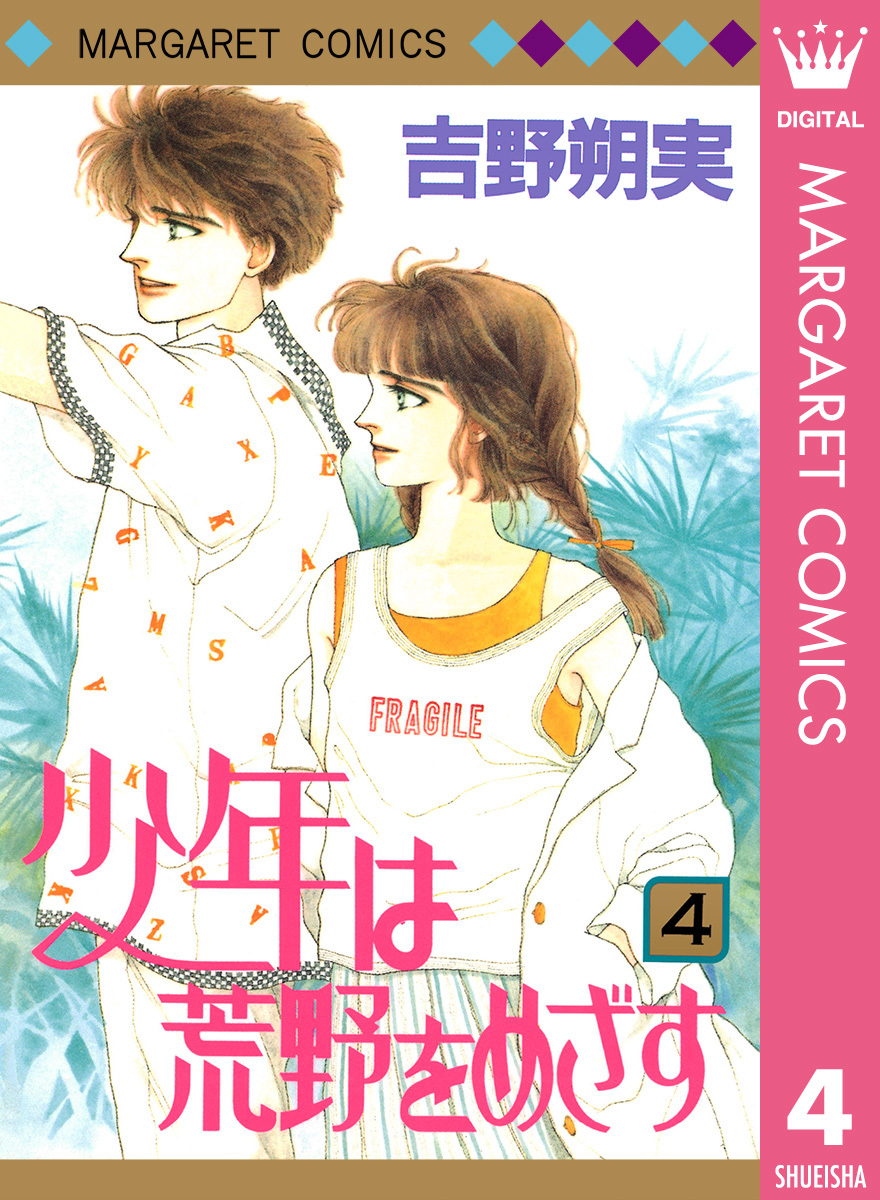 少年は荒野をめざす 4／吉野朔実 | 集英社 ― SHUEISHA ―